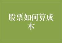 股票成本如何算？不是算术题，是脑筋急转弯！