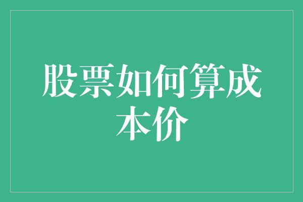 股票如何算成本价