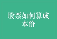 股票成本价计算：理解资产配置与投资策略的关键