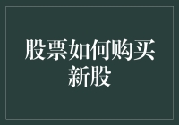 股票投资入门：如何购买新股并实现稳健增值