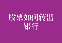 股票转出银行：成功转出的关键策略与步骤解析