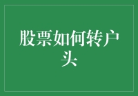 如何在股市中实现顺畅的账户转移：从理解到实践