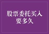 股票委托买入要多久？比等红绿灯还慢，比恋爱还长