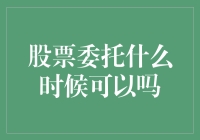 股市新手必备攻略：股票委托的时机选择