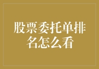 如何洞察股票市场：解读股票委托单排名的重要性