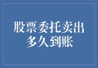 股票委托卖出到底多久才会到账？从下单到提现的神奇之旅