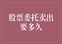 股票委托卖出的时限：在市场流动中寻觅最佳出口