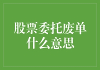 股票委托废单：投资者不可忽视的交易细节