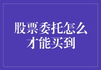 股票委托策略：如何利用巧妙的下单方式实现精准买入