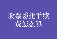 股民如何与手续费和平共处：一场奇特的旅程