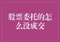 股市新手的日常：股票委托怎么没成交？是被市场嫌弃了吗？