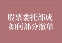 如何在股票委托交易中部分撤单？