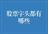 股票字头的秘密：逐字解读股市风向标