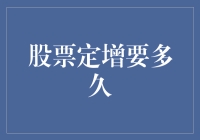 股票定向增发流程详解：从筹备到完成需时多久