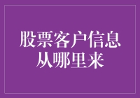 如何钓到股票客户的个人信息：一份另类的揭秘指南