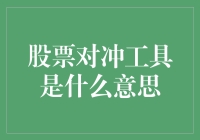 股票对冲工具：投资者的避风港与战略武器