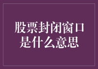 股票封闭窗口：不是把手机关机那么一回事