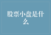 股市小盘何方神圣？新手必备指南！