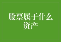 股票到底属于啥资产？让我这个财经老司机给你揭秘！