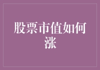 股票市值上涨路径解析：从基本面到市场情绪