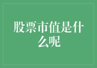 股市里的大富翁：股票市值是什么东西？