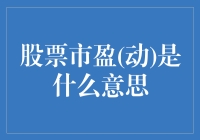 股票市盈(动)：一份创意指南，带你领略股海风情！