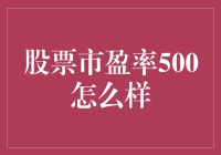 如果市盈率500，你猜这股票是在做梦还是醒着？