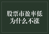 股票市盈率低却不涨：市场机制与投资策略的深层次探讨