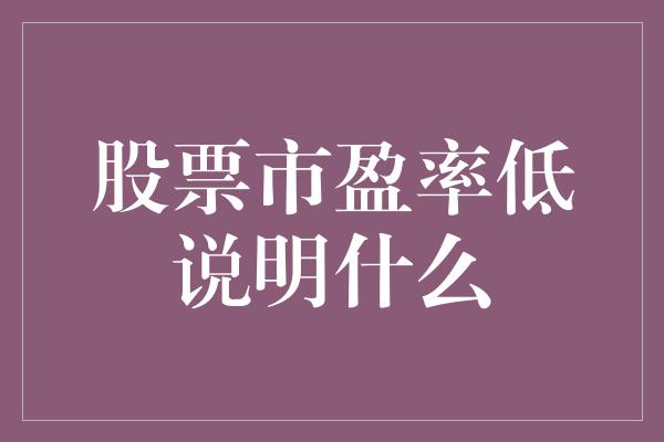 股票市盈率低说明什么