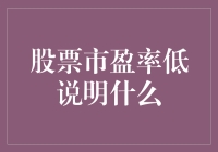 股票市盈率低揭示的市场逻辑与投资机会