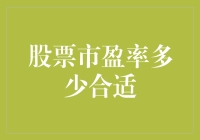 股市风云变幻，市盈率究竟多少才算合适？