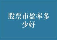 股票市盈率多少好？当心价值洼地变成价值沼泽