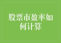 股票市盈率的计算及其对企业投资价值的影响分析