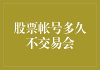 股票账户多久不交易会被冻结？深度解析