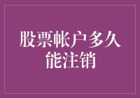 我的股票账户啊，啥时候才能说再见？