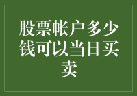 股票账户交易门槛：多少资金可以畅享当日交易自由？