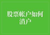 股票账户注销流程全解析：轻松告别投资战场