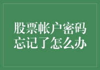 当你忘记股票账户密码时，到底该怎么办？别慌，这里有解！