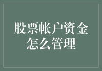 股票账户资金该怎么管理？新手必备指南！