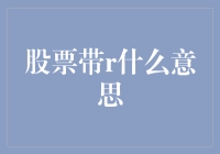 股市风云中的R：究竟代表了什么？