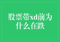 股票带xd前为什么在跌？难道是股市的谦虚低调？