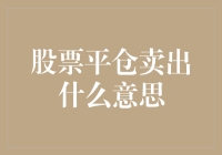 股票平仓卖出——看似简单却常让人困惑的操作