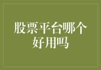 股票交易平台选择策略：如何找到最适合您的投资工具