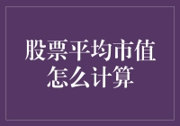 股票平均市值怎么算？新手必备指南！