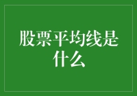 股票平均线：掌握市场波动的枢纽