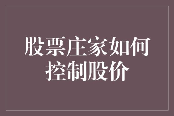 股票庄家如何控制股价