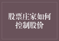 股票庄家的神秘魔法：如何让股价听从指挥？