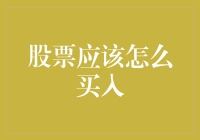 从量价关系视角解析股票买入策略