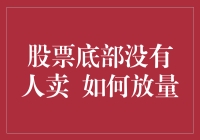 股票底部无人问津如何放量：策略与实践