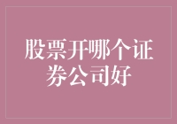 选择证券公司：构建稳健股票投资之路